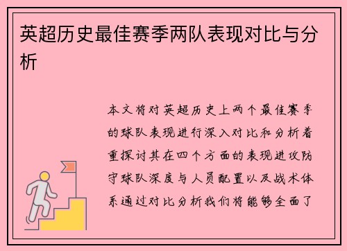 英超历史最佳赛季两队表现对比与分析