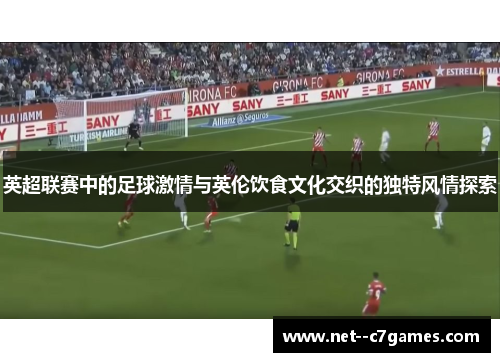 英超联赛中的足球激情与英伦饮食文化交织的独特风情探索