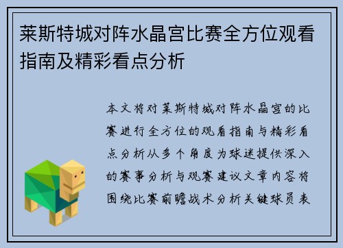 莱斯特城对阵水晶宫比赛全方位观看指南及精彩看点分析