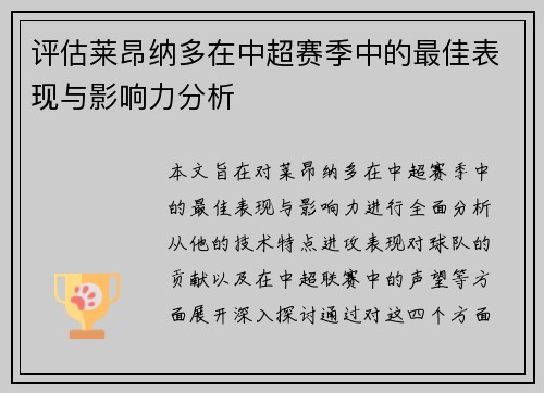 评估莱昂纳多在中超赛季中的最佳表现与影响力分析