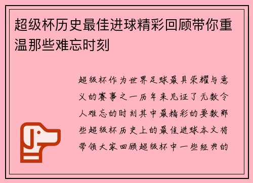 超级杯历史最佳进球精彩回顾带你重温那些难忘时刻