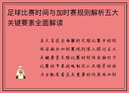 足球比赛时间与加时赛规则解析五大关键要素全面解读