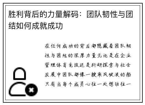 胜利背后的力量解码：团队韧性与团结如何成就成功