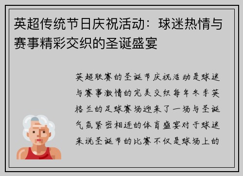 英超传统节日庆祝活动：球迷热情与赛事精彩交织的圣诞盛宴