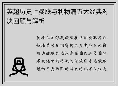 英超历史上曼联与利物浦五大经典对决回顾与解析
