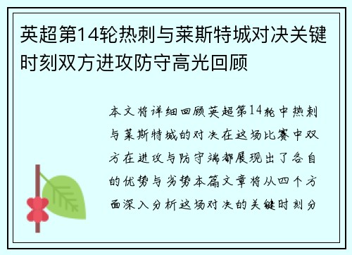 英超第14轮热刺与莱斯特城对决关键时刻双方进攻防守高光回顾