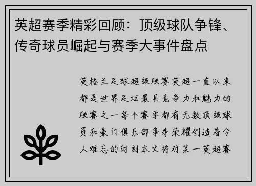 英超赛季精彩回顾：顶级球队争锋、传奇球员崛起与赛季大事件盘点