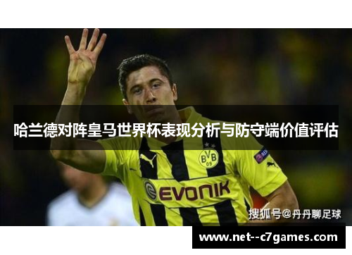 哈兰德对阵皇马世界杯表现分析与防守端价值评估