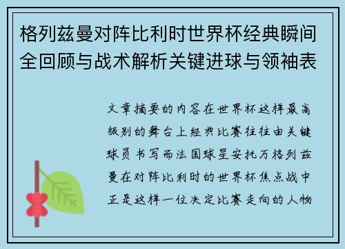 格列兹曼对阵比利时世界杯经典瞬间全回顾与战术解析关键进球与领袖表现