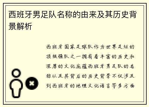 西班牙男足队名称的由来及其历史背景解析