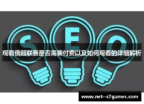 观看俄超联赛是否需要付费以及如何观看的详细解析
