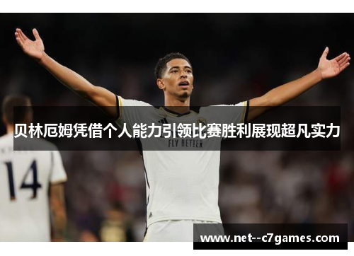 贝林厄姆凭借个人能力引领比赛胜利展现超凡实力