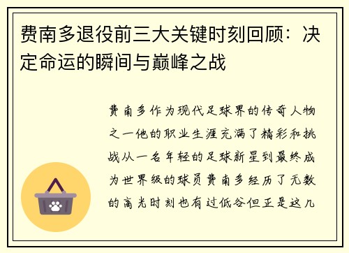 费南多退役前三大关键时刻回顾：决定命运的瞬间与巅峰之战