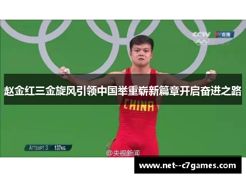 赵金红三金旋风引领中国举重崭新篇章开启奋进之路
