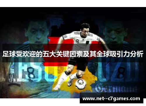 足球受欢迎的五大关键因素及其全球吸引力分析