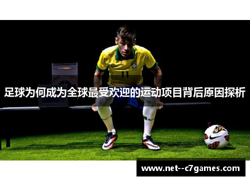 足球为何成为全球最受欢迎的运动项目背后原因探析