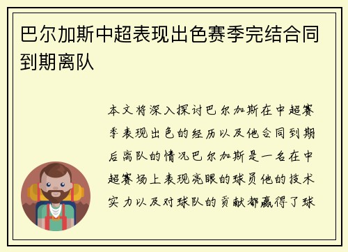 巴尔加斯中超表现出色赛季完结合同到期离队