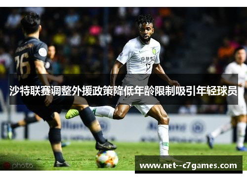 沙特联赛调整外援政策降低年龄限制吸引年轻球员