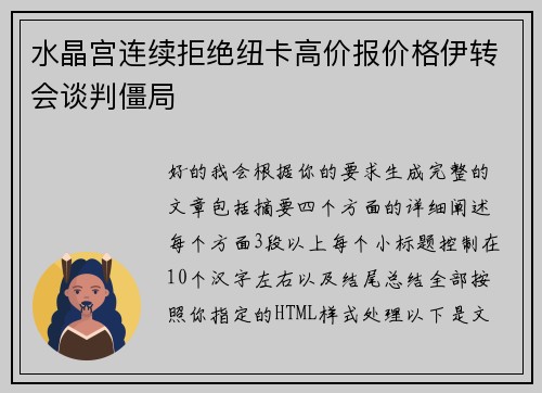水晶宫连续拒绝纽卡高价报价格伊转会谈判僵局