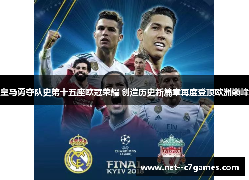 皇马勇夺队史第十五座欧冠荣耀 创造历史新篇章再度登顶欧洲巅峰