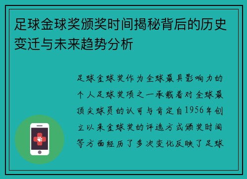 足球金球奖颁奖时间揭秘背后的历史变迁与未来趋势分析