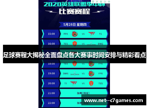 足球赛程大揭秘全面盘点各大赛事时间安排与精彩看点