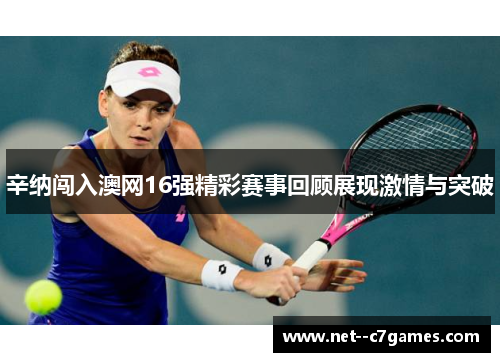 辛纳闯入澳网16强精彩赛事回顾展现激情与突破