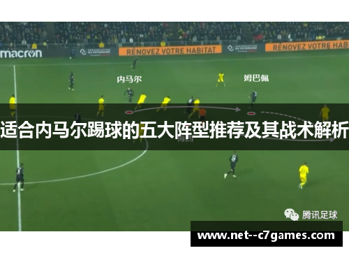适合内马尔踢球的五大阵型推荐及其战术解析