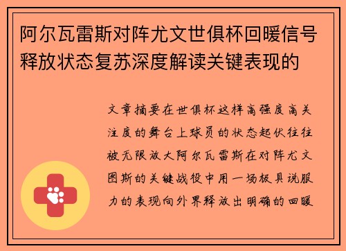 阿尔瓦雷斯对阵尤文世俱杯回暖信号释放状态复苏深度解读关键表现的