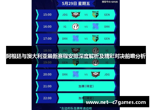 阿根廷与澳大利亚最新赛程安排深度解析及精彩对决前瞻分析