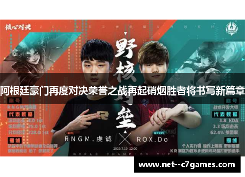 阿根廷豪门再度对决荣誉之战再起硝烟胜者将书写新篇章