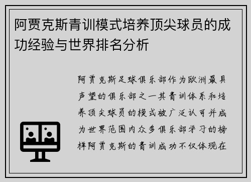 阿贾克斯青训模式培养顶尖球员的成功经验与世界排名分析