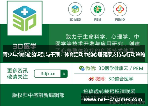 青少年抑郁症的识别与干预：体育活动中的心理健康支持与行动策略