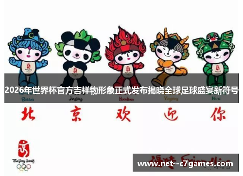 2026年世界杯官方吉祥物形象正式发布揭晓全球足球盛宴新符号