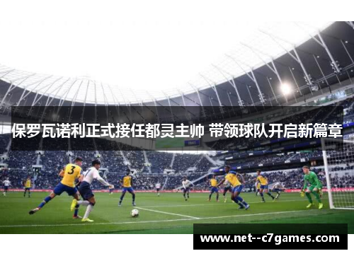 保罗瓦诺利正式接任都灵主帅 带领球队开启新篇章