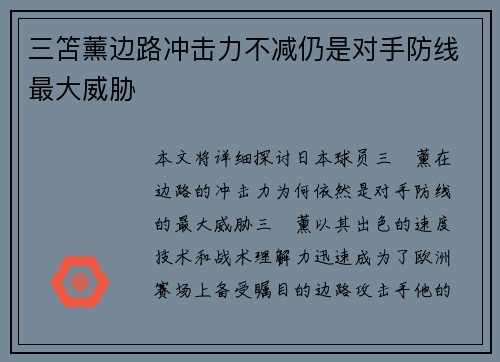 三笘薰边路冲击力不减仍是对手防线最大威胁