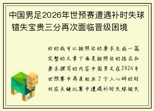 中国男足2026年世预赛遭遇补时失球 错失宝贵三分再次面临晋级困境