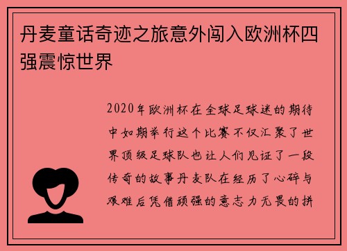 丹麦童话奇迹之旅意外闯入欧洲杯四强震惊世界