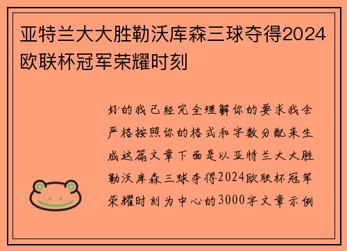 亚特兰大大胜勒沃库森三球夺得2024欧联杯冠军荣耀时刻