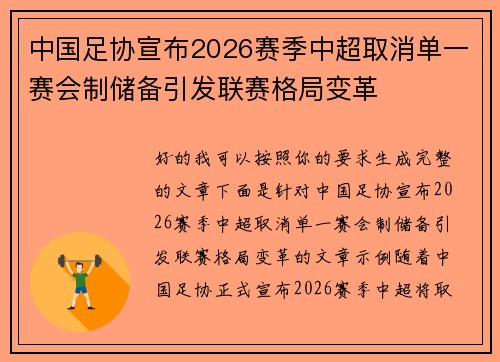 中国足协宣布2026赛季中超取消单一赛会制储备引发联赛格局变革