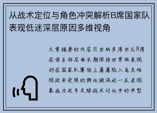 从战术定位与角色冲突解析B席国家队表现低迷深层原因多维视角