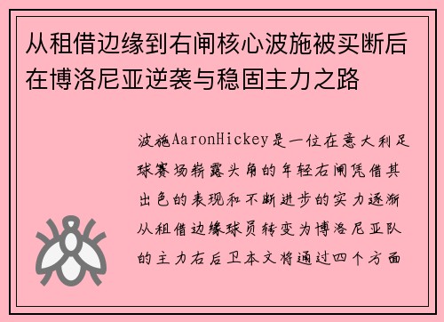 从租借边缘到右闸核心波施被买断后在博洛尼亚逆袭与稳固主力之路