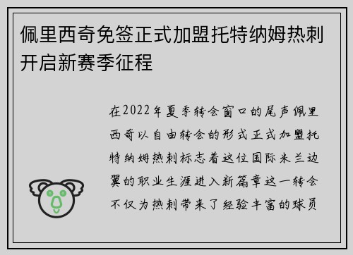 佩里西奇免签正式加盟托特纳姆热刺开启新赛季征程