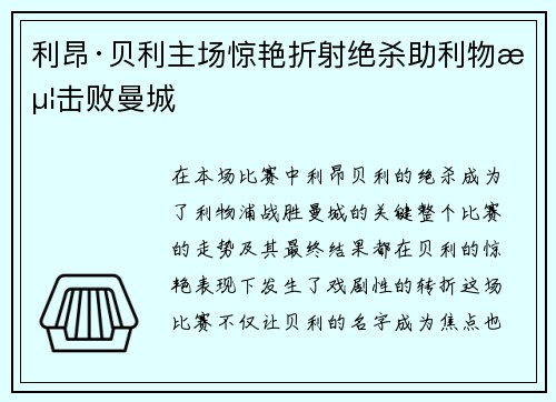 利昂·贝利主场惊艳折射绝杀助利物浦击败曼城