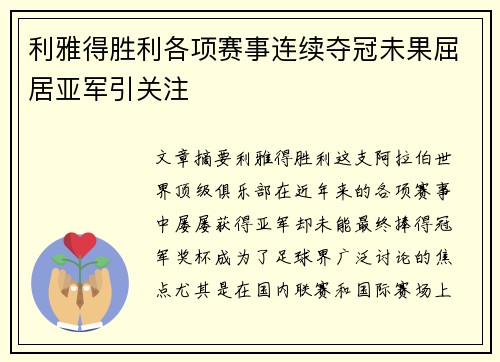 利雅得胜利各项赛事连续夺冠未果屈居亚军引关注