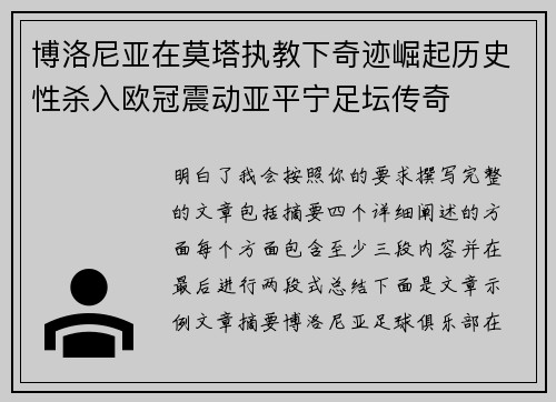 博洛尼亚在莫塔执教下奇迹崛起历史性杀入欧冠震动亚平宁足坛传奇