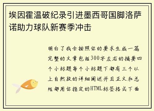 埃因霍温破纪录引进墨西哥国脚洛萨诺助力球队新赛季冲击