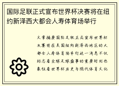 国际足联正式宣布世界杯决赛将在纽约新泽西大都会人寿体育场举行