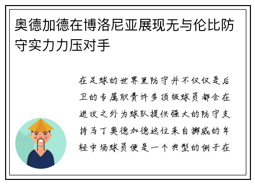 奥德加德在博洛尼亚展现无与伦比防守实力力压对手