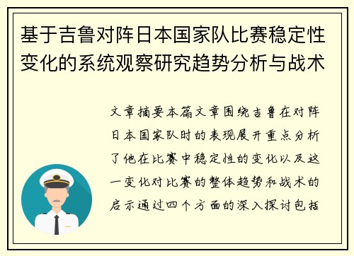 基于吉鲁对阵日本国家队比赛稳定性变化的系统观察研究趋势分析与战术启示